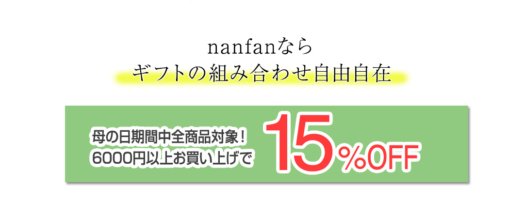 母の日ギフト nanfan