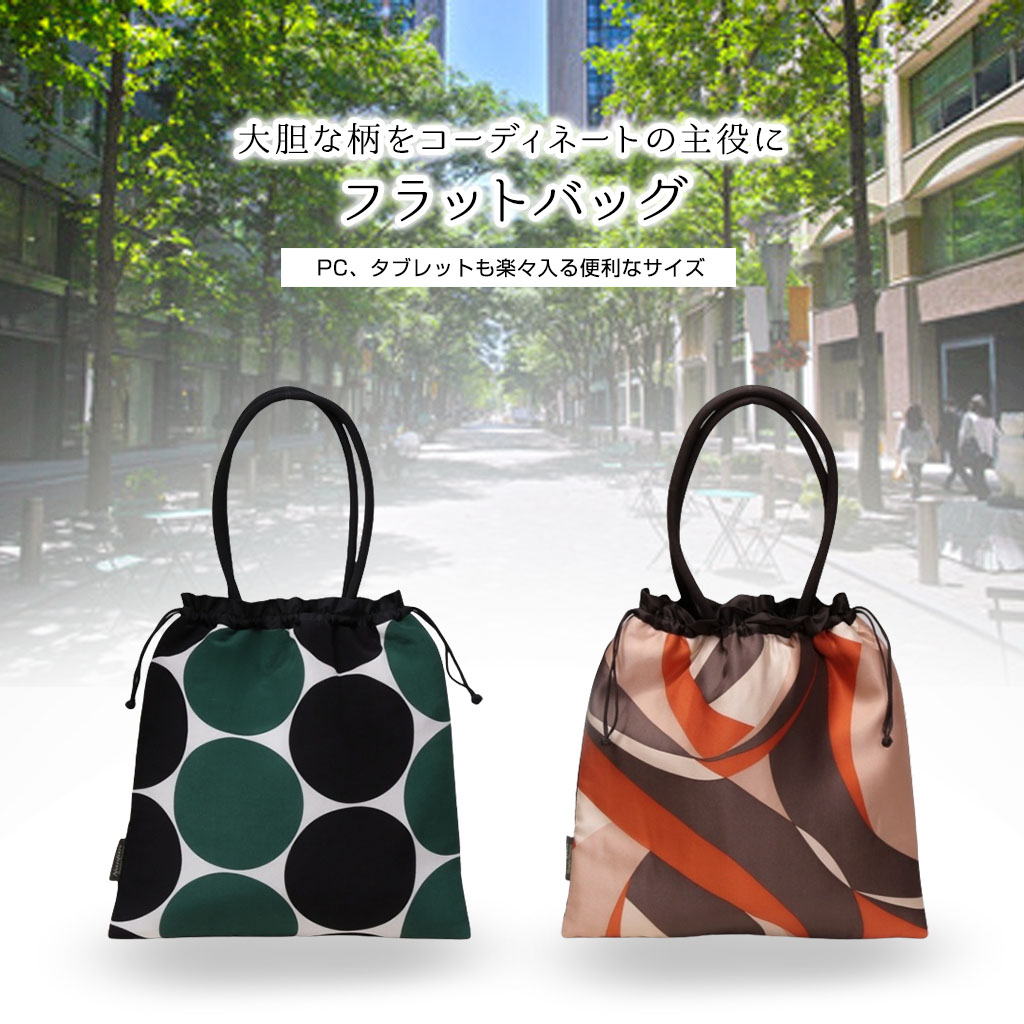 フラットバッグ nanfan